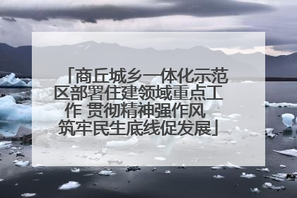 商丘城乡一体化示范区部署住建领域重点工作 贯彻精神强作风 筑牢民生底线促发展