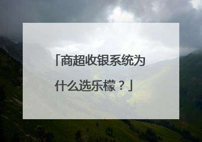 商超收银系统为什么选乐檬？