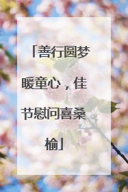 善行圆梦暖童心，佳节慰问喜桑榆