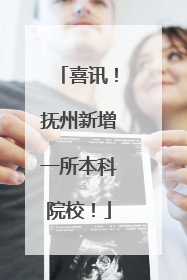 喜讯！抚州新增一所本科院校！
