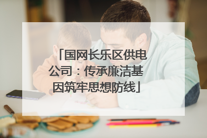 国网长乐区供电公司：传承廉洁基因筑牢思想防线