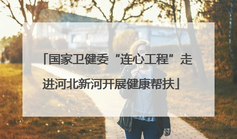 国家卫健委“连心工程”走进河北新河开展健康帮扶