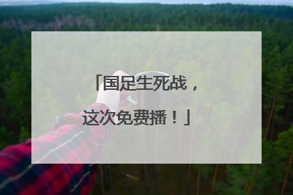 国足生死战，这次免费播！