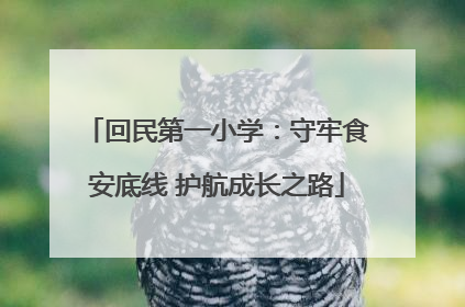 回民第一小学：守牢食安底线 护航成长之路