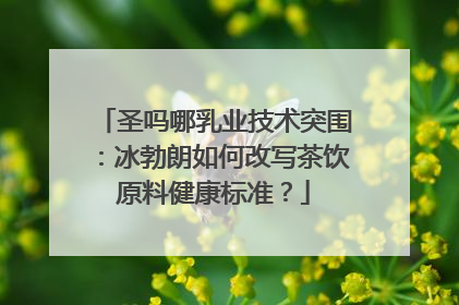 圣吗哪乳业技术突围：冰勃朗如何改写茶饮原料健康标准？