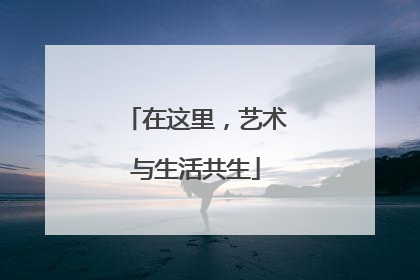 在这里，艺术与生活共生