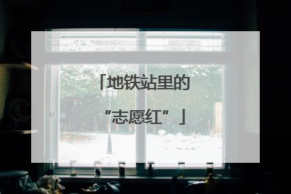 地铁站里的“志愿红”