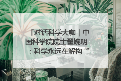 对话科学大咖｜中国科学院院士翟婉明：科学永远在解构“不可能”的定义