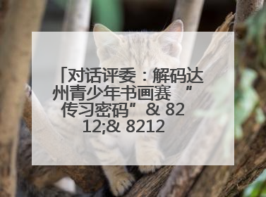 对话评委：解码达州青少年书画赛 “传习密码”& 8212;& 8212; 从技法精进看文化传承新活力
