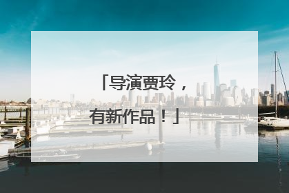 导演贾玲，有新作品！
