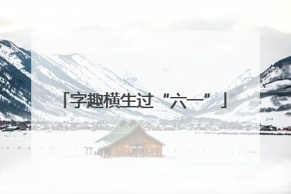 字趣横生过“六一”