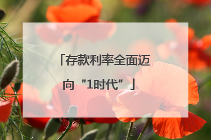 存款利率全面迈向“1时代”