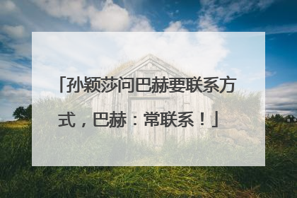 孙颖莎问巴赫要联系方式，巴赫：常联系！