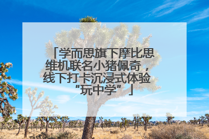 学而思旗下摩比思维机联名小猪佩奇，线下打卡沉浸式体验“玩中学”
