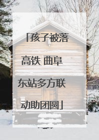 孩子被落高铁 曲阜东站多方联动助团圆
