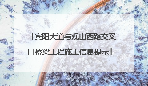 宾阳大道与观山西路交叉口桥梁工程施工信息提示