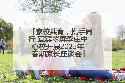 家校共育，携手同行 宜宾翠屏李庄中心校开展2025年春期家长座谈会