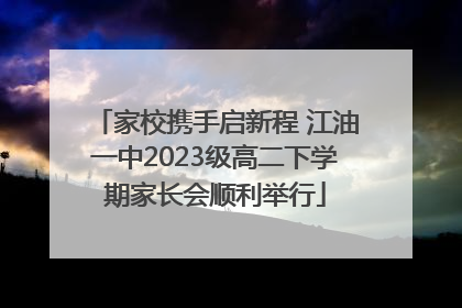 家校携手启新程 江油一中2023级高二下学期家长会顺利举行