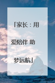 家长：用爱陪伴 助梦远航