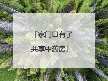 家门口有了共享中药房
