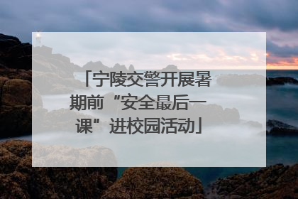 宁陵交警开展暑期前“安全最后一课”进校园活动