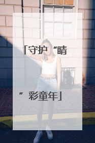 守护“睛”彩童年