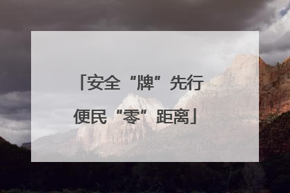安全“牌”先行 便民“零”距离