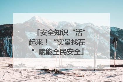 安全知识“活”起来！“实景找茬”赋能全民安全