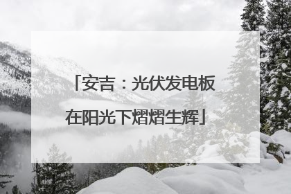 安吉：光伏发电板在阳光下熠熠生辉