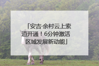 安吉·余村云上索道开通！6分钟激活区域发展新动能