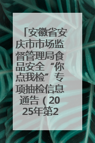 安徽省安庆市市场监督管理局食品安全“你点我检”专项抽检信息通告（2025年第27期）