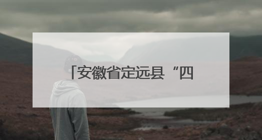 安徽省定远县“四严”举措筑牢市场监管领域安全底线