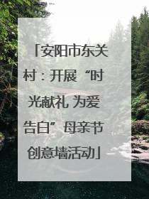 安阳市东关村：开展“时光献礼 为爱告白”母亲节创意墙活动