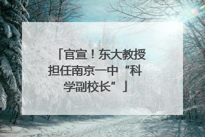 官宣！东大教授担任南京一中“科学副校长”