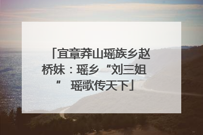 宜章莽山瑶族乡赵桥妹：瑶乡“刘三姐” 瑶歌传天下