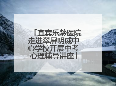 宜宾乐龄医院走进翠屏明威中心学校开展中考心理辅导讲座