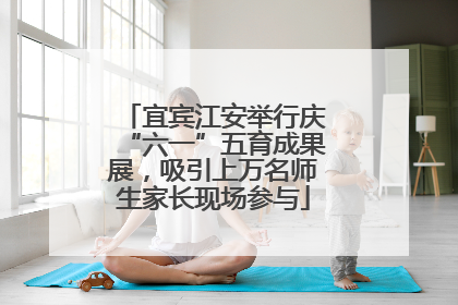 宜宾江安举行庆“六一”五育成果展，吸引上万名师生家长现场参与