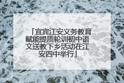 宜宾江安义务教育赋能提质轮训初中语文送教下乡活动在江安四中举行