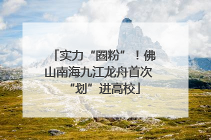 实力“圈粉”！佛山南海九江龙舟首次“划”进高校