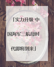 实力升级 中国海军三航母时代即将到来