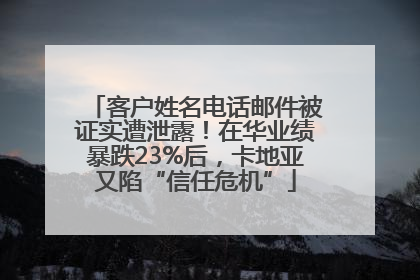 客户姓名电话邮件被证实遭泄露！在华业绩暴跌23%后，卡地亚又陷“信任危机”