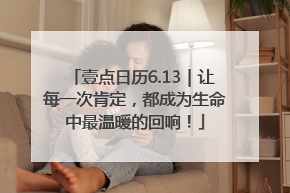 壹点日历6.13｜让每一次肯定，都成为生命中最温暖的回响！