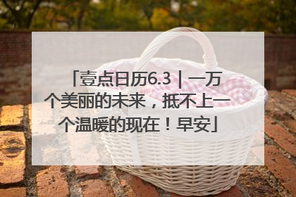 壹点日历6.3｜一万个美丽的未来，抵不上一个温暖的现在！早安