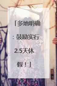 多地明确：鼓励实行2.5天休假！