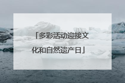多彩活动迎接文化和自然遗产日