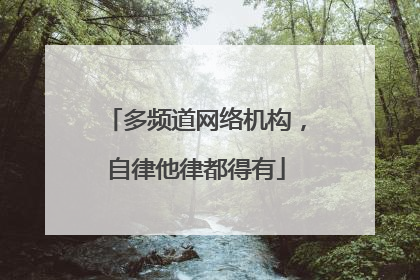 多频道网络机构，自律他律都得有