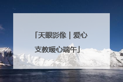 天眼影像｜爱心支教暖心端午