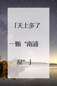 天上多了一颗“南浦星”