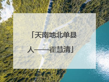 天南地北单县人——霍慧清