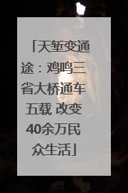 天堑变通途：鸡鸣三省大桥通车五载 改变40余万民众生活